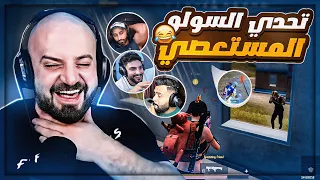 أقوى تحدي سولو سكواد قيمته الـ 1000$ ! 😱 ببجي موبايل 🔥