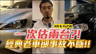 【呂老板二手車】一次兩台!!!經典老車卻事故不斷?! K8 JDM & IS250