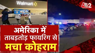 AAJTAK 2 LIVE। Virginia Walmart Shooting | US में फायरिंग, 10 की मौत | US Walmart Store| AT2 LIVE