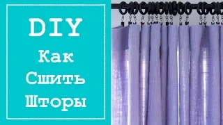 КАК СШИТЬ ШТОРЫ. DIY How to Make a Rod Pocket Curtains by Viktoria Creates.