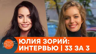 Юлия Зорий о работе на TV, жизни с министром и планах на будущее. Эксклюзив | 33 за 3 — ICTV