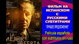 ФИЛЬМ НА ИСПАНСКОМ С РУССКИМИ СУБТИТРАМИ. La mejor oferta Película con subtítulos en ruso.