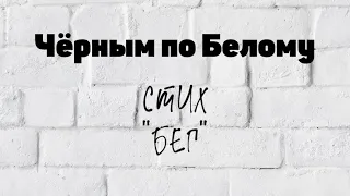 Стих - «Бег»