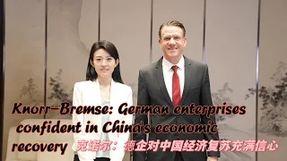 Knorr-Bremse: German enterprises confident in China's economic recovery
