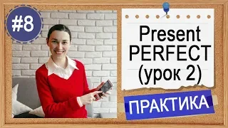 Практика #8 Present Perfect (2) - уроки английского среднего уровня