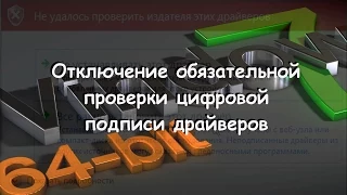 Отключение проверки цифровой подписи драйверов Windows 7 x64