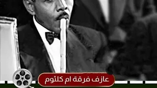 أم كلثوم و سيد سالم عازف الناي تداعبه وتقول له:يخرب بيتك ..من روعه العزف.اغنية بعيد عنك