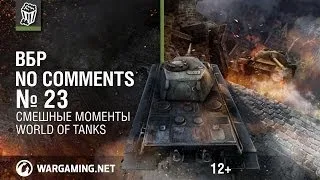 Смешные моменты Мир танков. ВБР: No Comments #23 (МТ)