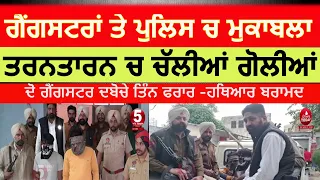 Police encounter with gangster today tarntarn|gangsters and punjab police encounter|gangster arrest