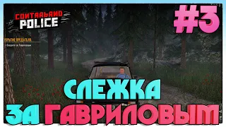 Contraband Police ► СЛЕЖКА ЗА ГАВРИЛОВЫМ ► 3