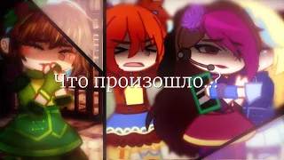 |[ Что происходит ]| |[1/?]| |[Сказочный Патруль]| |[Варя, Алёнка, Маша, Снежка]|