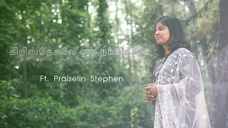 In Christ Alone - Tamil Cover | Kristhuvile | Ft. Praiselin Stephen | 6K