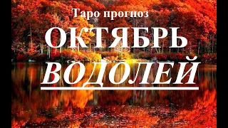 ВОДОЛЕЙ. ОКТЯБРЬ 2022  Таро прогноз. Основные события. Тайны, Сюрпризы.  Татьяна Шаманова