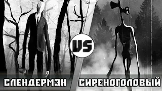 СЛЕНДЕР vs СИРЕНОГОЛОВЫЙ | Кто кого? [Анонс]