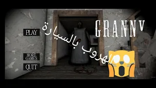 تختيم لعبة جراني عبر الهروب بالسيارة 😱