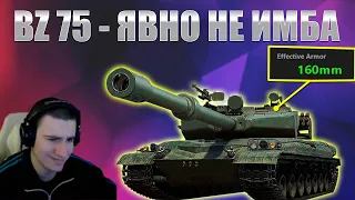 МНЕНИЕ БАРБАРИАНА ПРО BZ-75 /  НОВАЯ ИМБА?