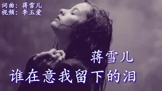 《谁在意我留下的泪》
        演唱：蒋雪儿