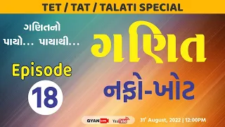 Episode - 18 | નફો - ખોટ | ગણિતનો પાયો..પાયાથી..| TET/TAT/TALATI Special | LIVE @12:00pm #gyanlive