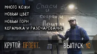 Крутой проект от УРМ Аника. Блог выпуск № 10.