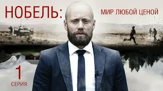 НОБЕЛЬ ᴴᴰ ► 1 серия / Триллер, драма, военный / Норвегия, 2016