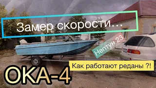 ОКА-4 выход на воду / Скорость 🚀 / НЕПТУН 23 / работа реданов