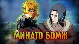 Минато Намикадзе  -  Великий Желтый бомж Конохи - Разбор силы Минато!