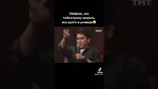 Азамат Мусагалиев закрывал долги по учёбе 😁 (TikTok interesting)