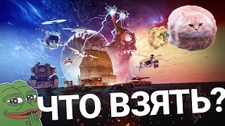 СКИДКИ в War Thunder - ЧТО ВЗЯТЬ?