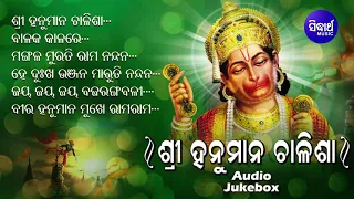 Sri Hanuman Chalisa - Odia Bhajans ଶ୍ରୀ ହନୁମାନ ଚାଳିଶା | Audio JukeBox | Sourav N. | Sidharth Music