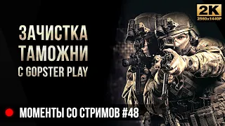 Зачистка Таможни с GOPster Play • Escape from Tarkov №48 [2K]