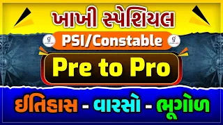 ઈતિહાસ - વારસો - ભૂગોળ | PRE TO PRO | KHAKHI SPECIAL | PSI/CONSTABLE | LIVE @08:00pm #gyanlive