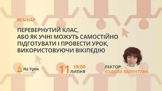 Перевернутий клас, або як учні можуть самостійно підготувати урок