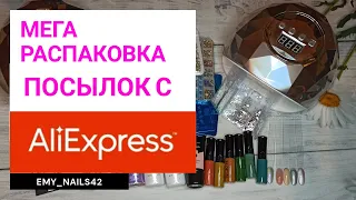 Распаковка посылок с Алиэкспресс! Все для маникюра. Лампы для ногтей. Обзор посылки от  Born Pretty.