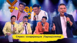 Стресс конференция | Пародисттер | ҰNight Show