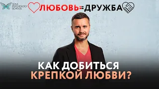 Что такое настоящая любовь в отношениях? / Как добиться гармонии в паре?