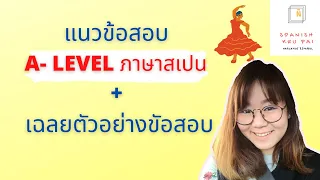 TCAS 66 แนวข้อสอบ A-Level ภาษาสเปนมาแล้ว + เฉลยตัวอย่างข้อสอบ