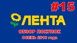 ПОКУПКИ ЛЕНТА 2018 / обзор покупок осень / скидки в магазине ЛЕНТА