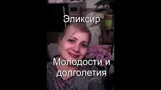 ЭЛИКСИР МОЛОДОСТИ И ДОЛГОЛЕТИЯ. ПРОСТОЙ РЕЦЕПТ ОТ БАБУШКИ.