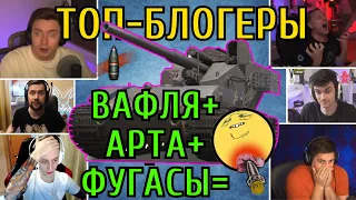 🔥ТОП-Блогеры В РАНДОМЕ на Waffentrager E100  ПОЛУЧАЮТ 💣ПРОБИТИЯ и ВАН-ШОТЫ от АРТЫ и БАБАХ💣ТАЙМ-КОДЫ