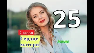 Сердце матери сериал 25 серия 2 СЕЗОН Дата возможного выхода Анонс