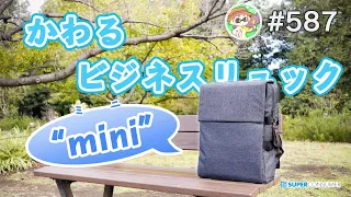 かわるビジネスリュックmini 突然現れた新製品！