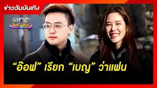 “อ๊อฟ” เคลียร์ชัดเรียก “เบญ” ว่าแฟน | ข่าววันบันเทิง