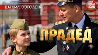 Даниил СОКОЛЕНКО ✭ ПРАДЕД ✭ И За Прадеда Я Зажигаю Свечу,  Пусть Лучится Она Как ПОБЕДА!