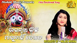 JAGANNATHA KICHHI MAGUNAHIN TATE FT IRA MOHANTY | MALAYA MISHRA | GEETANJALI | MAHAK MUSIC