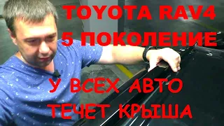 ВНИМАНИЕ! TOYOTA RAV4 на всех протекает крыша, почти всех! Проверь свой авто!