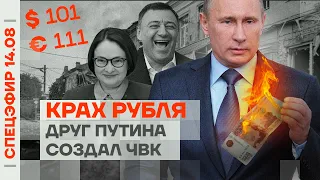 Крах рубля | Друг Путина создал ЧВК | Россия обстреляла Одессу