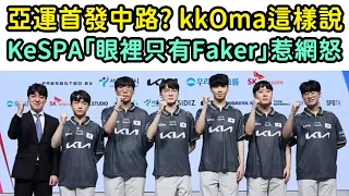 【亞運會】韓國隊首發中路? kkOma這樣說 | KeSPA「眼裡只有Faker」惹網怒