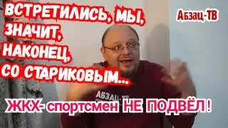 Стариков. Мы наконец встретились. ЖКХ-спортсмен не подвёл!