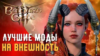 ТОП МОДЫ НА ВНЕШКУ + ИХ УСТАНОВКА  BALDUR'S GATE 3