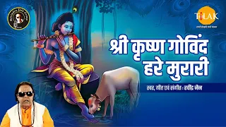 Shree Krishna Govind Hare Murari | श्री कृष्ण गोविंद हरे मुरारी | Ravindra Jain | Bhajan | Tilak